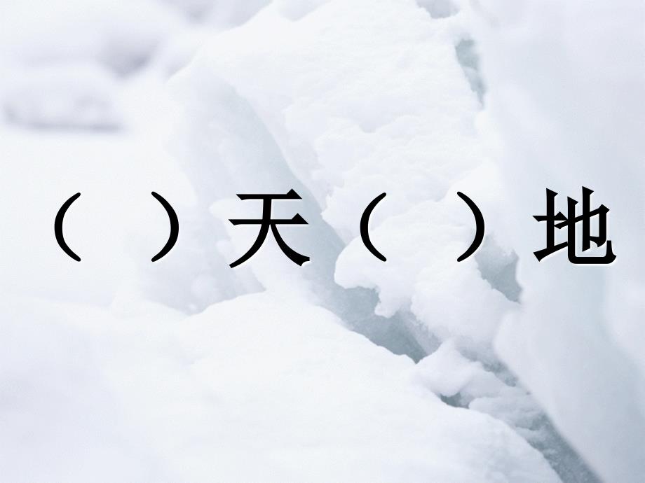 教科版小学语文四年级下册《开天辟地》_第1页