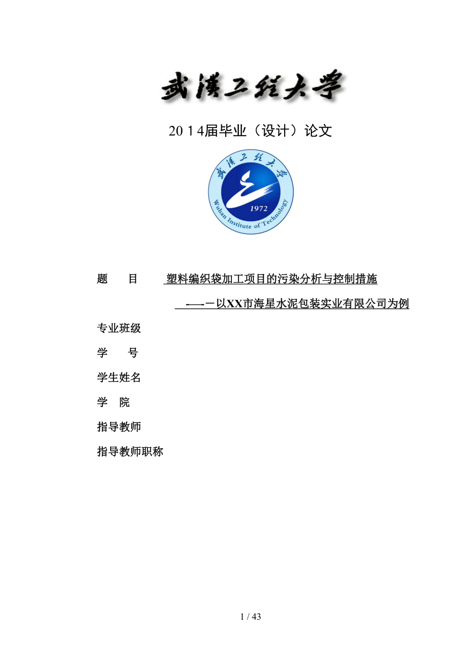 塑料编织袋加工项目的污染分析控制措施_第1页