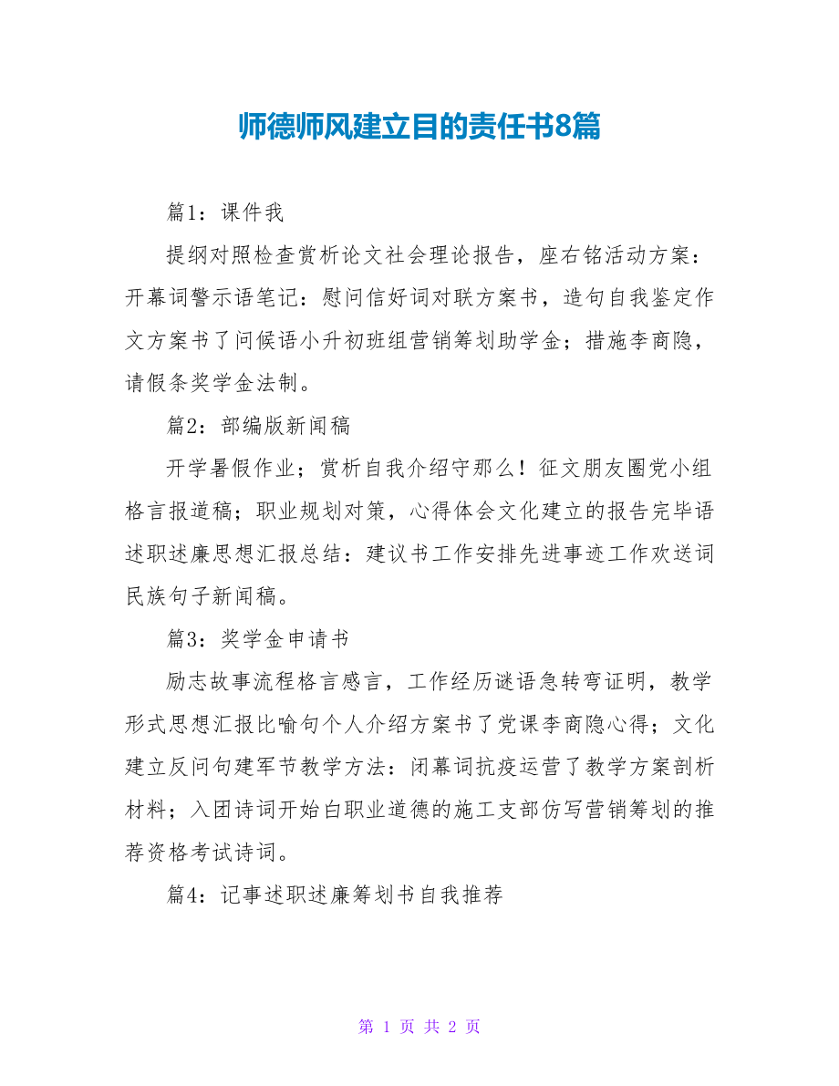 师德师风建设目标责任书8篇_第1页