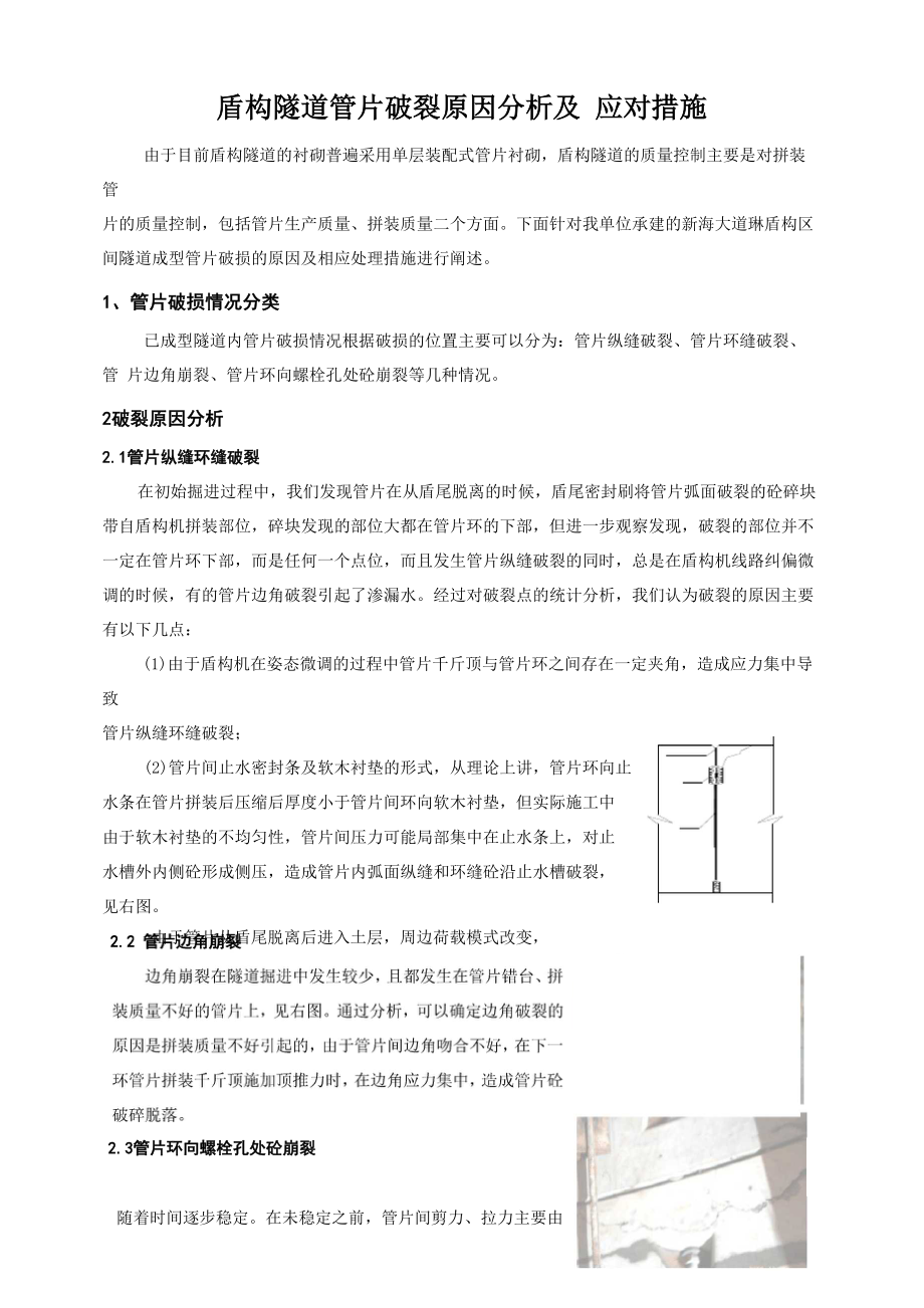 盾构隧道管片破裂原因分析及应对措施_第1页