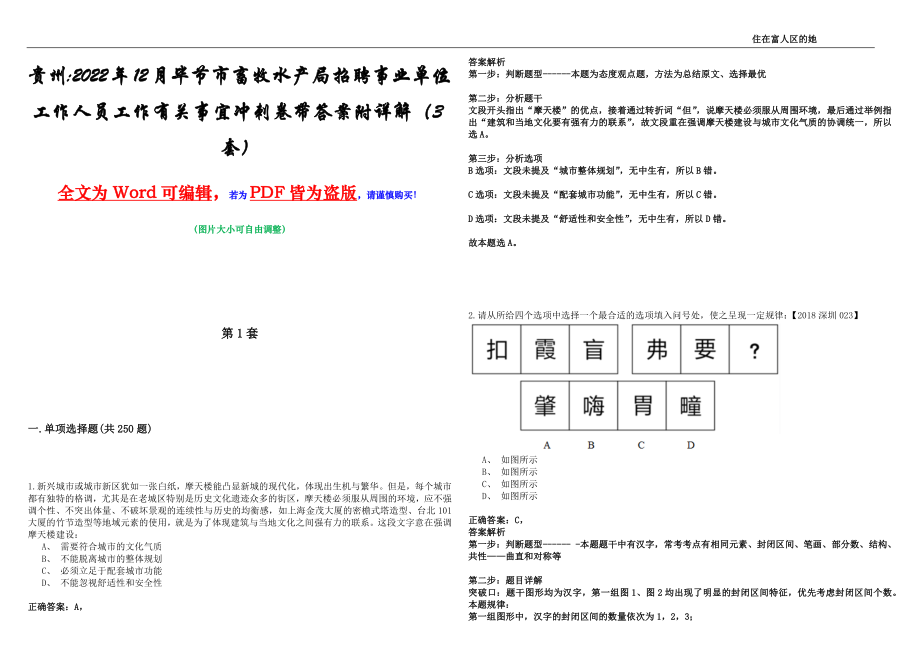 贵州2022年12月毕节市畜牧水产局招聘事业单位工作人员工作有关事宜冲刺卷壹带答案附详解（3套）_第1页