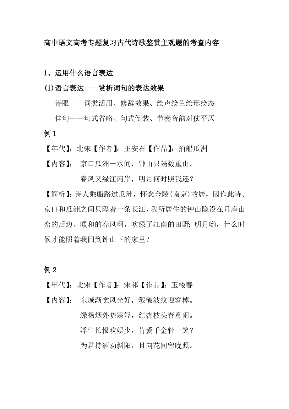 高中語文高考專題復(fù)習(xí)古代詩歌鑒賞主觀題的考查內(nèi)容_第1頁