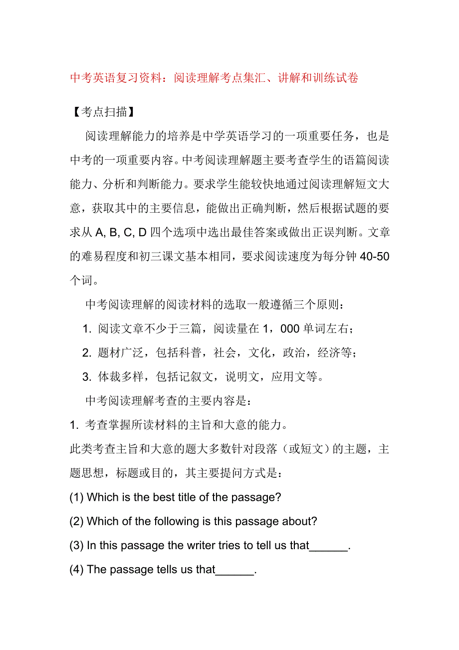 中考英語復(fù)習(xí)資料：閱讀理解考點(diǎn)集匯、講解和訓(xùn)練試卷_第1頁