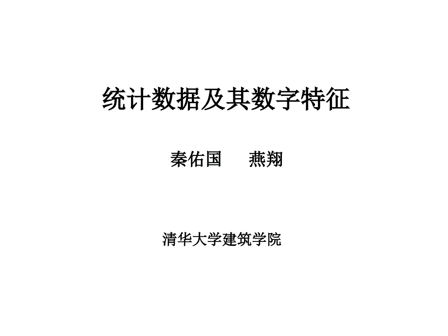 建筑数学-概率3-统计数据及数字特征_第1页