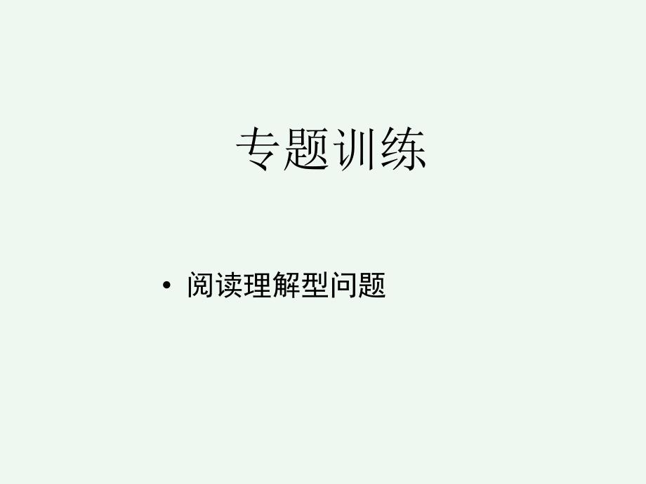 数学中考专题阅读理解型问题_第1页