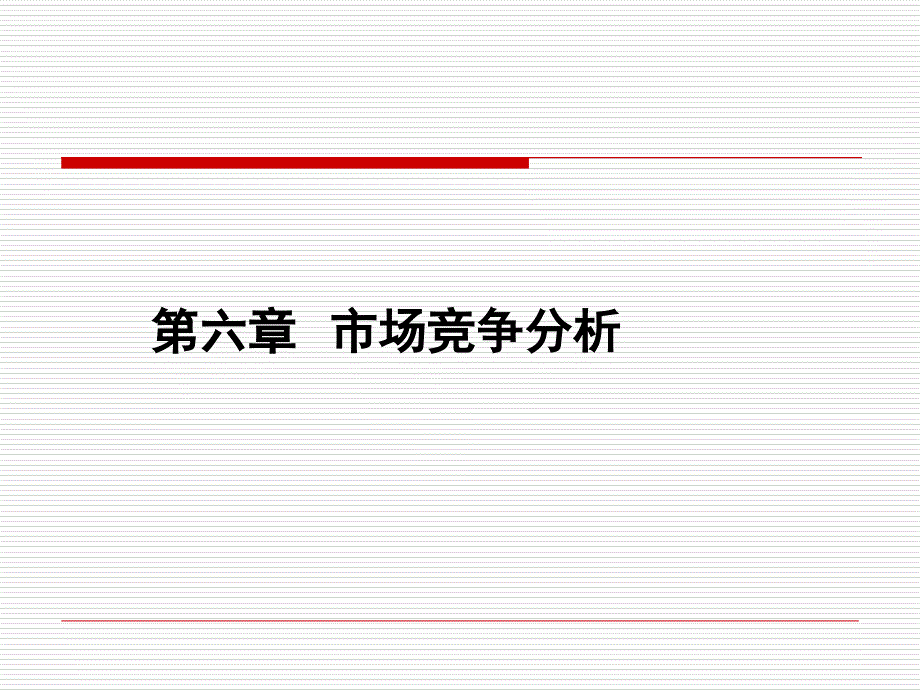 市场营销学第六章_第1页