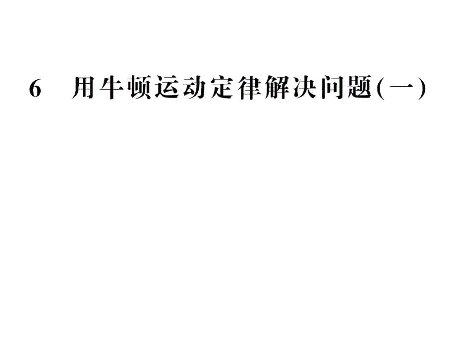 用牛顿运动定律解决问题(一)课件(人教版必修1)_第1页