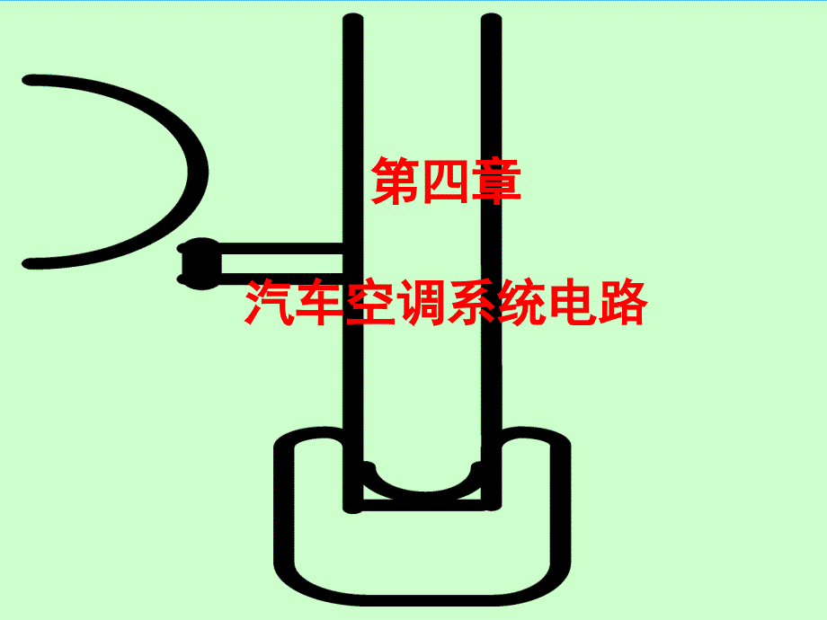 汽车空调系统电路_第1页