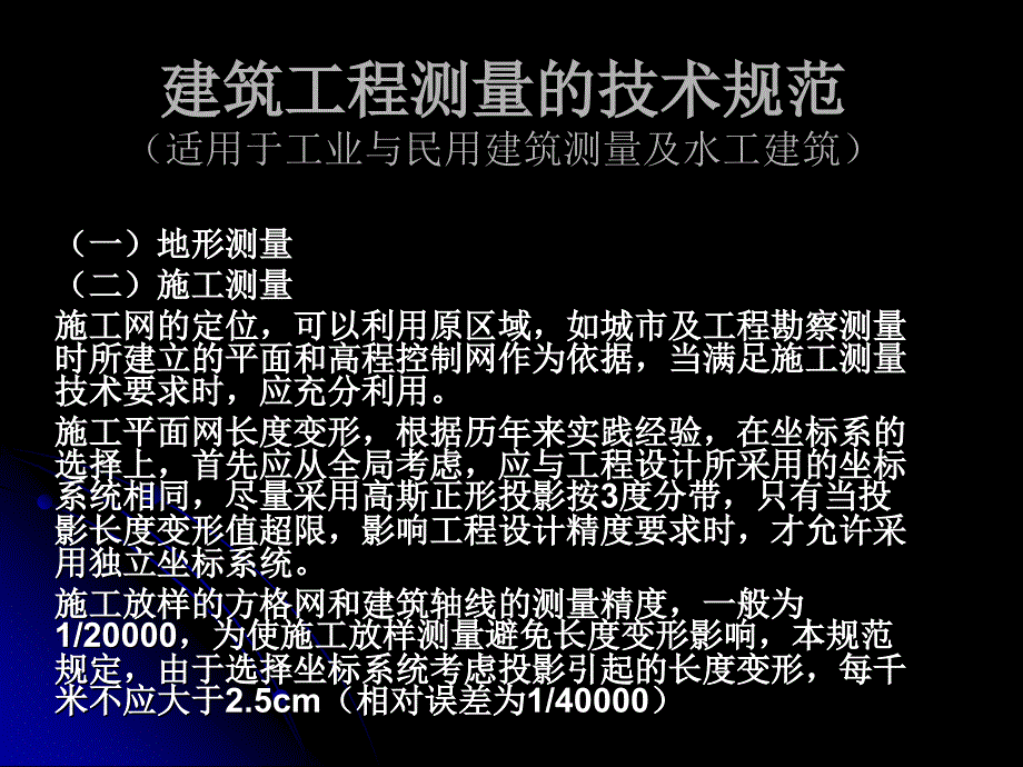 建筑工程测量的技术规范_第1页