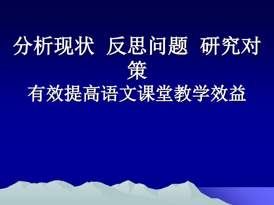 教师培训课件：有效提高语文课堂教学效益_第1页