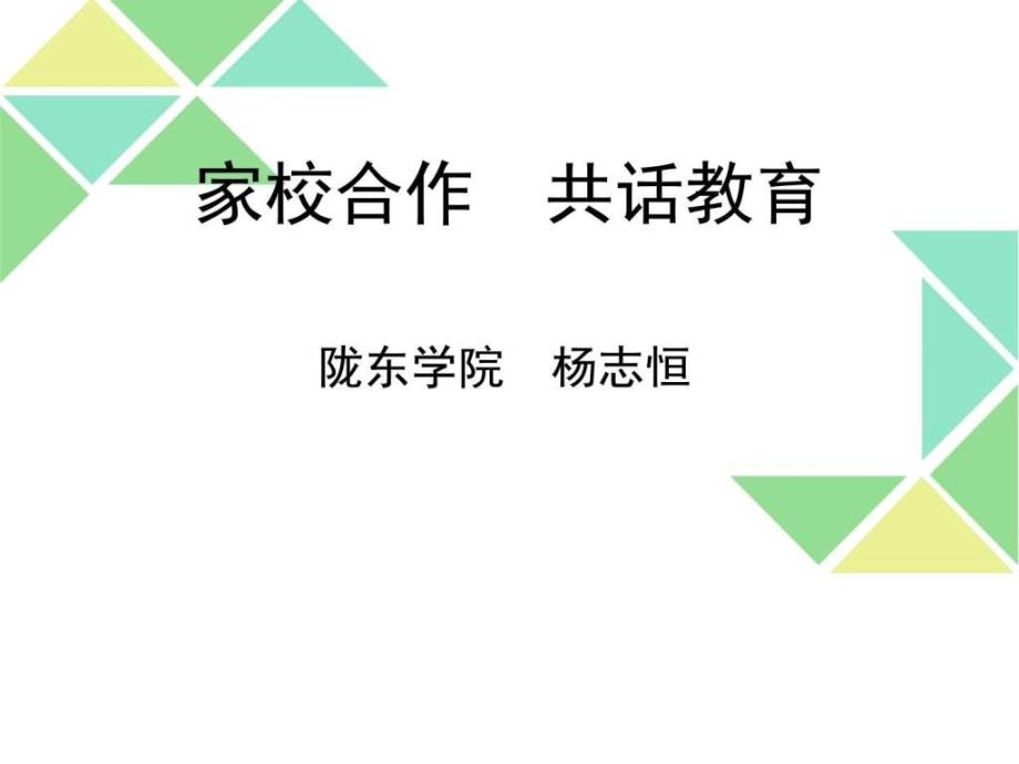 家校合作共话教育(正宁山河小学)_第1页