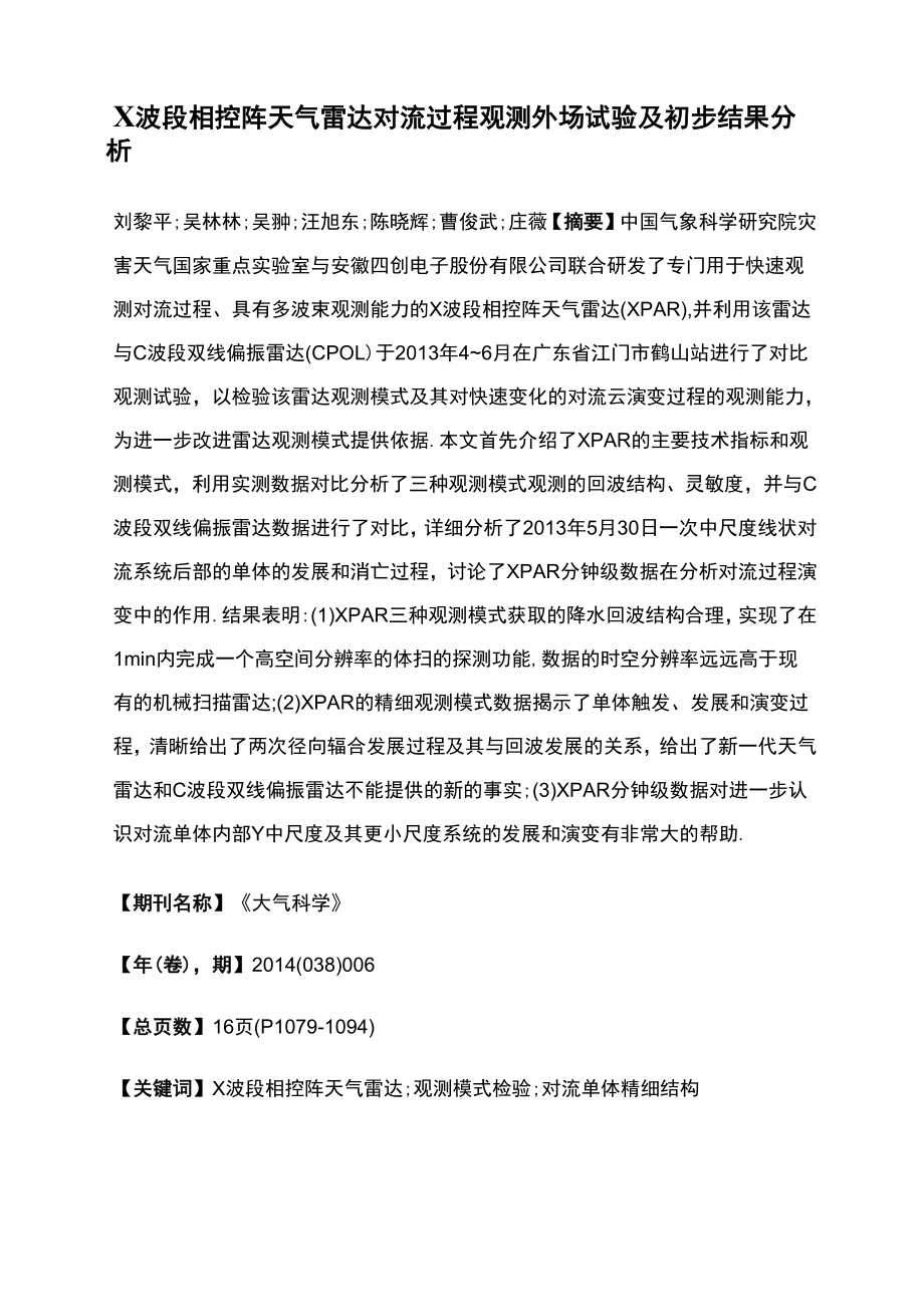 X波段相控阵天气雷达对流过程观测外场试验及初步结果分析_第1页