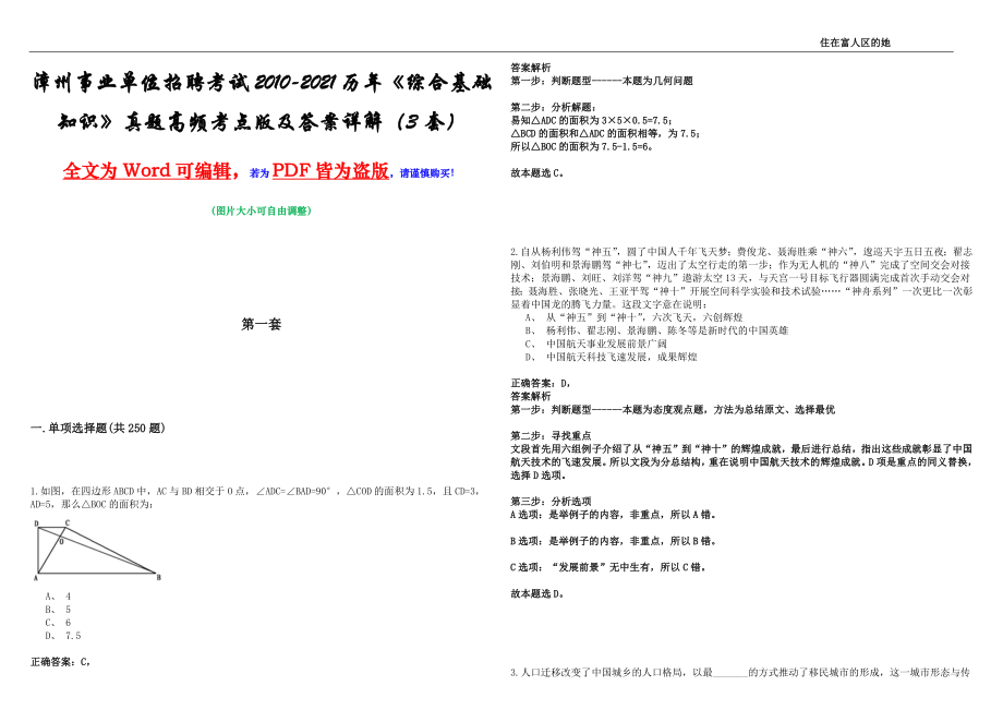 漳州事业单位招聘考试2010-2021历年《综合基础知识》真题高频考点版及答案详解（3套）_第1页