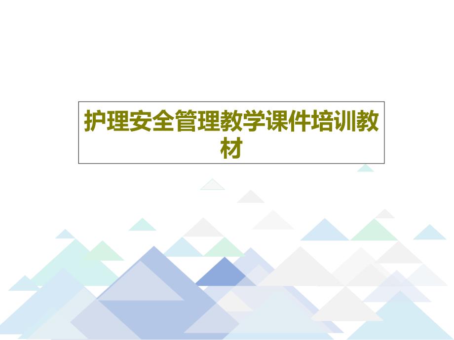 护理安全管理教学ppt课件培训教材_第1页