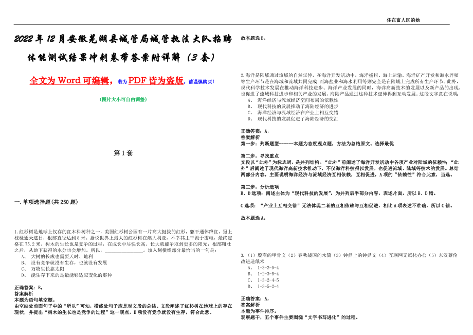 2022年12月安徽芜湖县城管局城管执法大队招聘体能测试结果冲刺卷壹带答案附详解（3套）_第1页