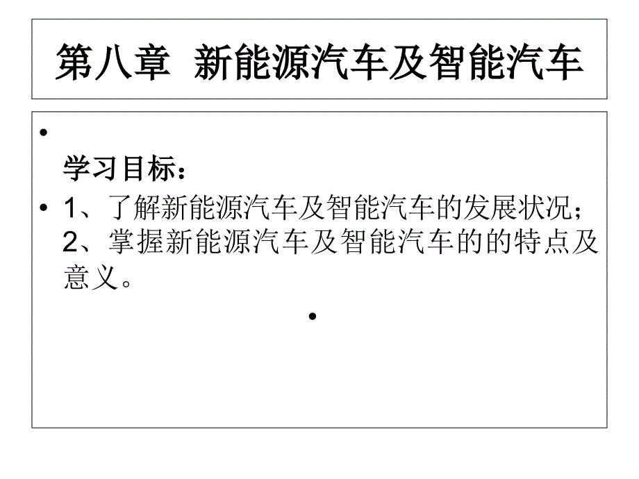 新能源汽车及智能汽车_第1页