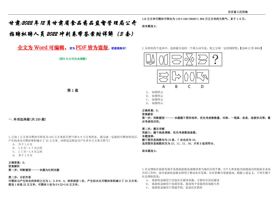 甘肃2022年12月甘肃省食品药品监督管理局公开招聘拟聘人员2022冲刺卷壹带答案附详解（3套）_第1页