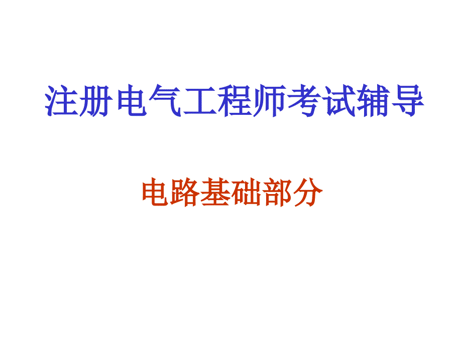 注册电气复习资料_第1页