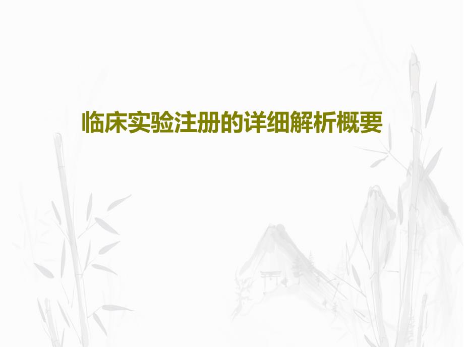 临床实验注册的详细解析概要ppt课件_第1页