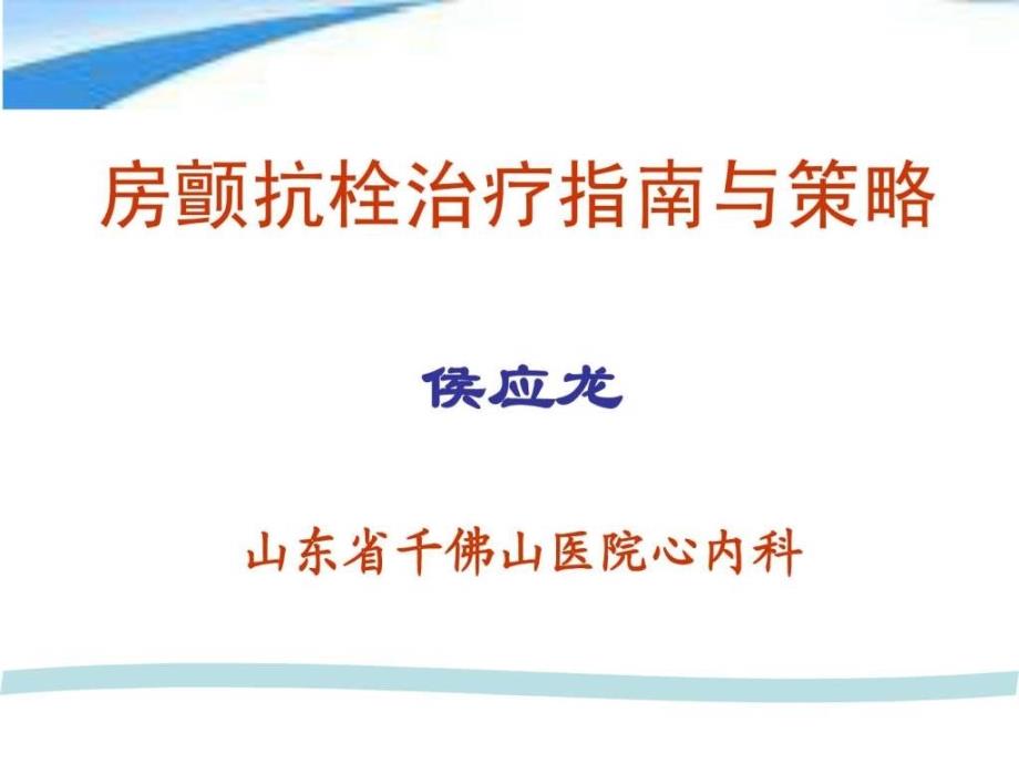 心房颤动抗栓治疗指南与策略课件学习_第1页