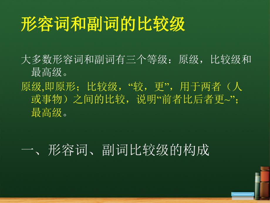 形容词和副词的比较级构成及用法_第1页