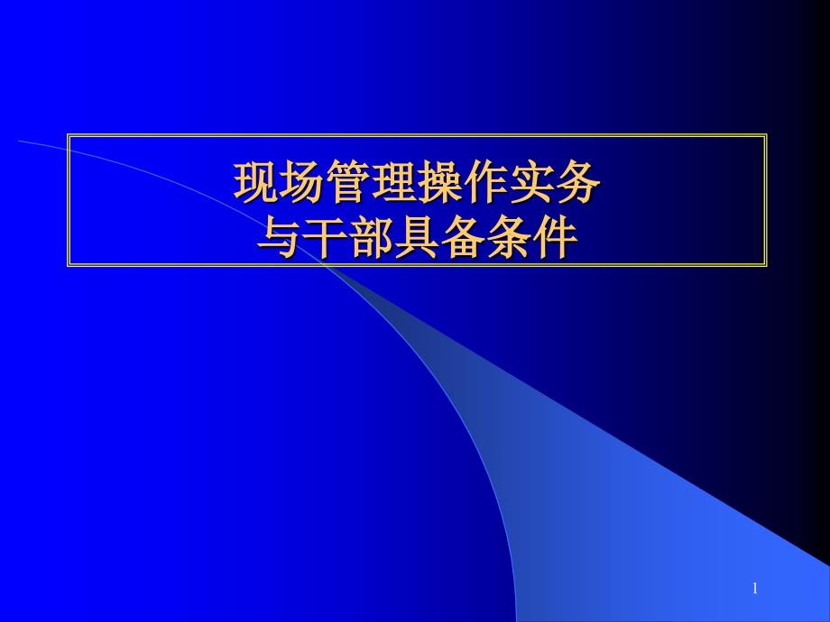 现场管理操作实务与干部具备条_第1页