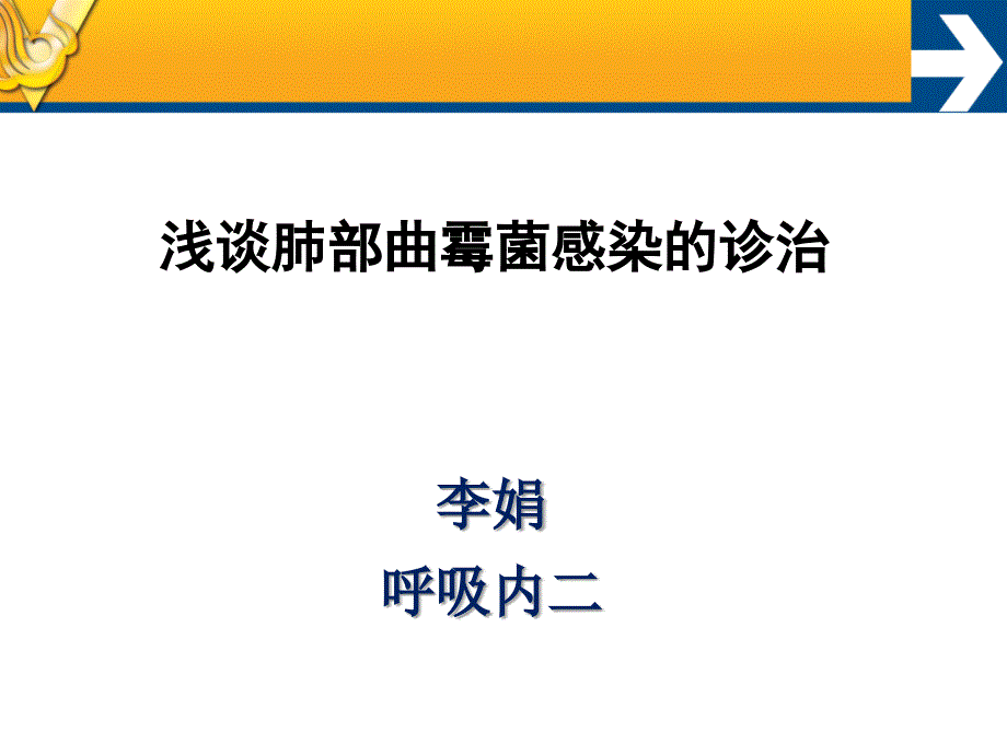 浅谈肺部曲霉菌感染的诊治_第1页