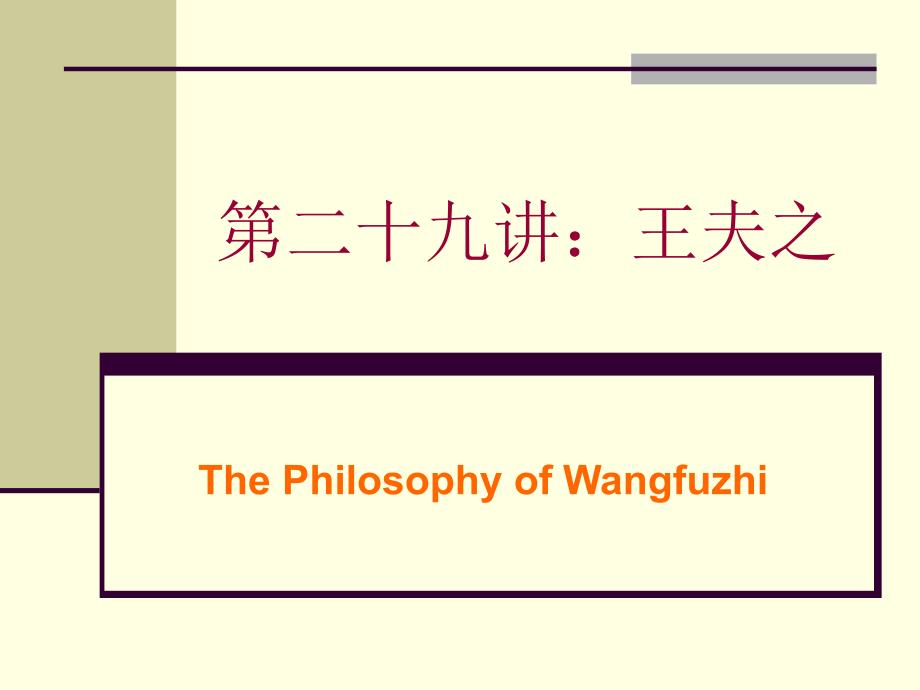 (精品)北京大学哲学系精品课程PPT系列029王夫之_第1页