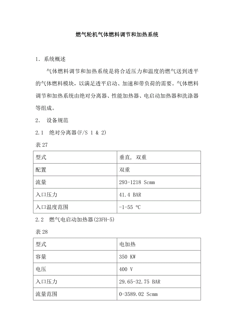 燃?xì)廨啓C(jī)氣體燃料調(diào)節(jié)和加熱系統(tǒng)_第1頁(yè)