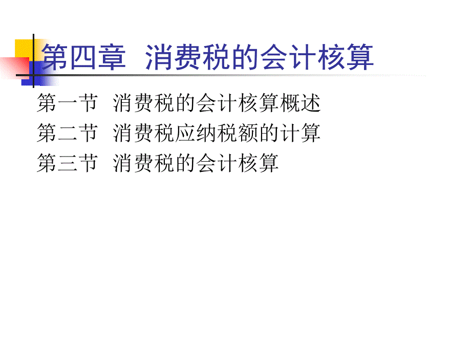 消费税的会计核算_第1页