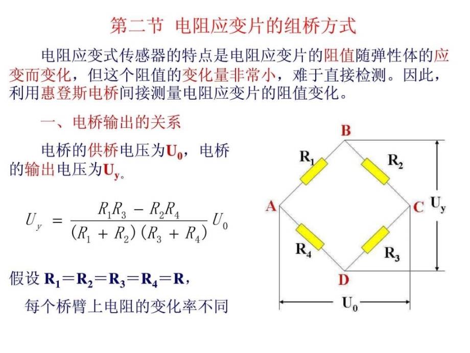 工程测试技术电阻应变片的组桥方式2-3节_第1页