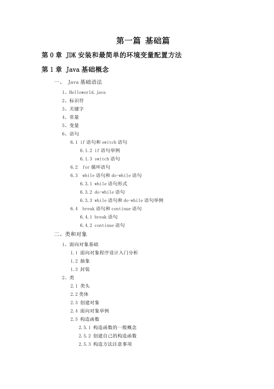 Java自学之道大纲_第1页