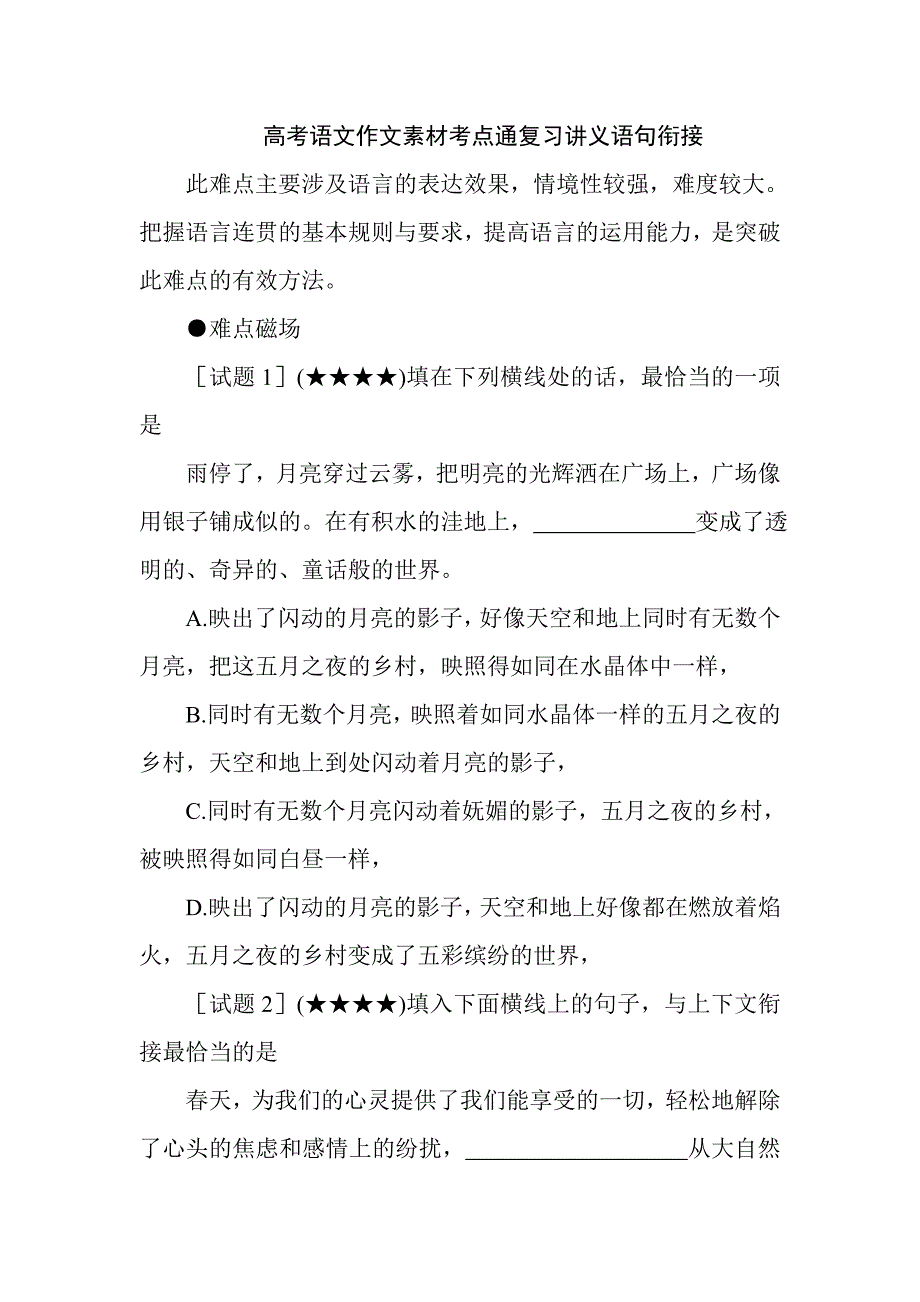 高考語文作文素材考點通復(fù)習(xí)講義語句銜接_第1頁