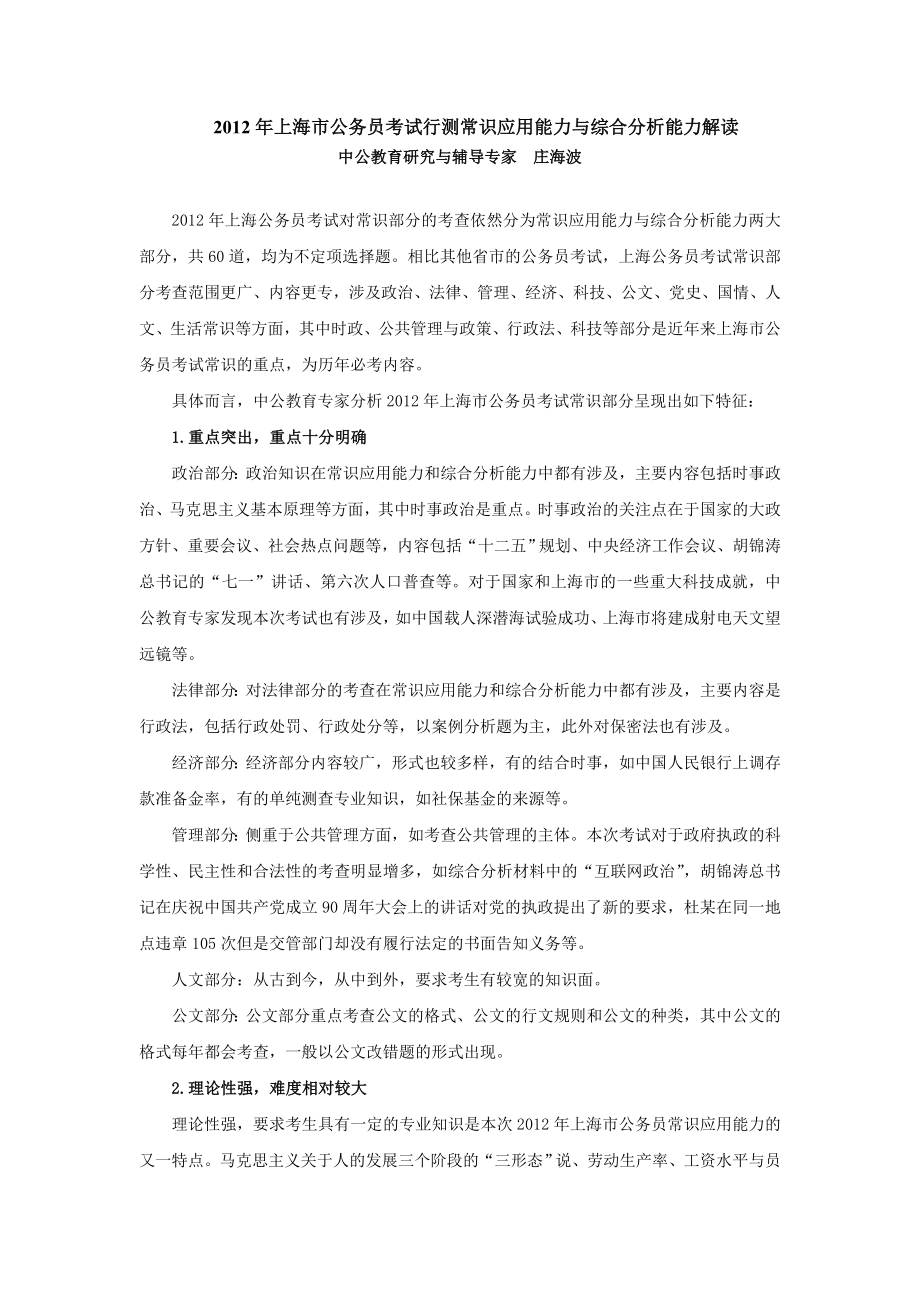 2012年上海市公务员考试行测常识应用能力与综合分析能_第1页