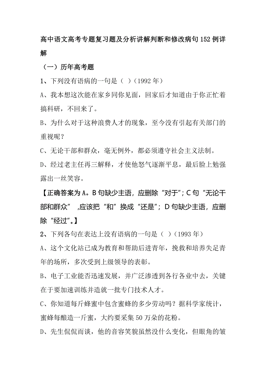 高中語文高考專題復習題及分析講解判斷和修改病句152例詳解_第1頁