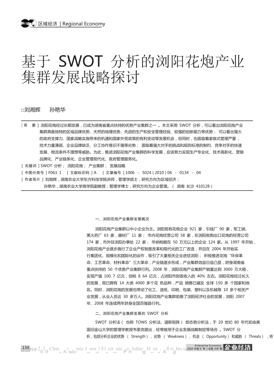 基于SWOT分析的浏阳花炮产业集群发展战略探讨_第1页