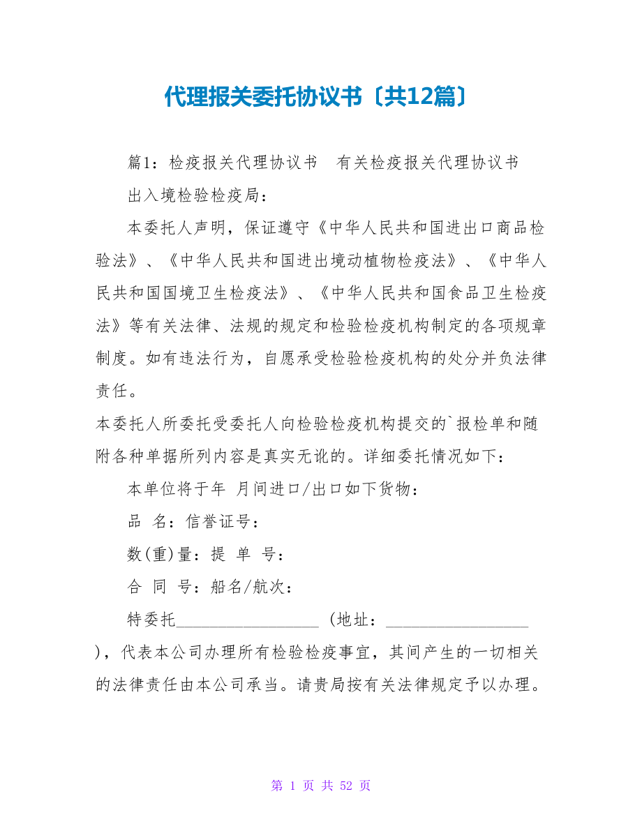 代理报关委托协议书（共12篇）_第1页