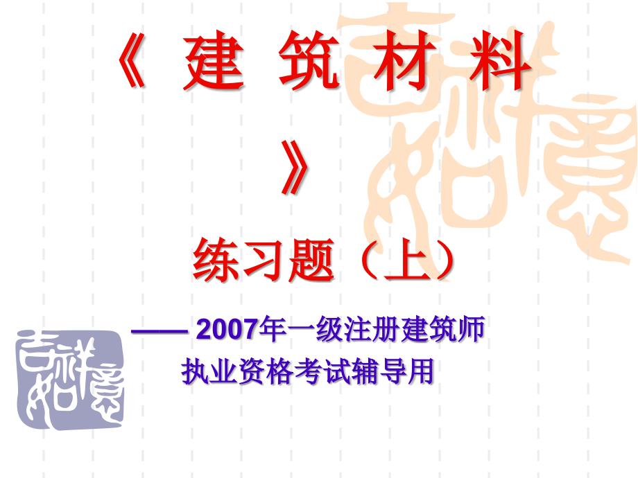 注册建筑师资格考试建筑材料练习题上_第1页