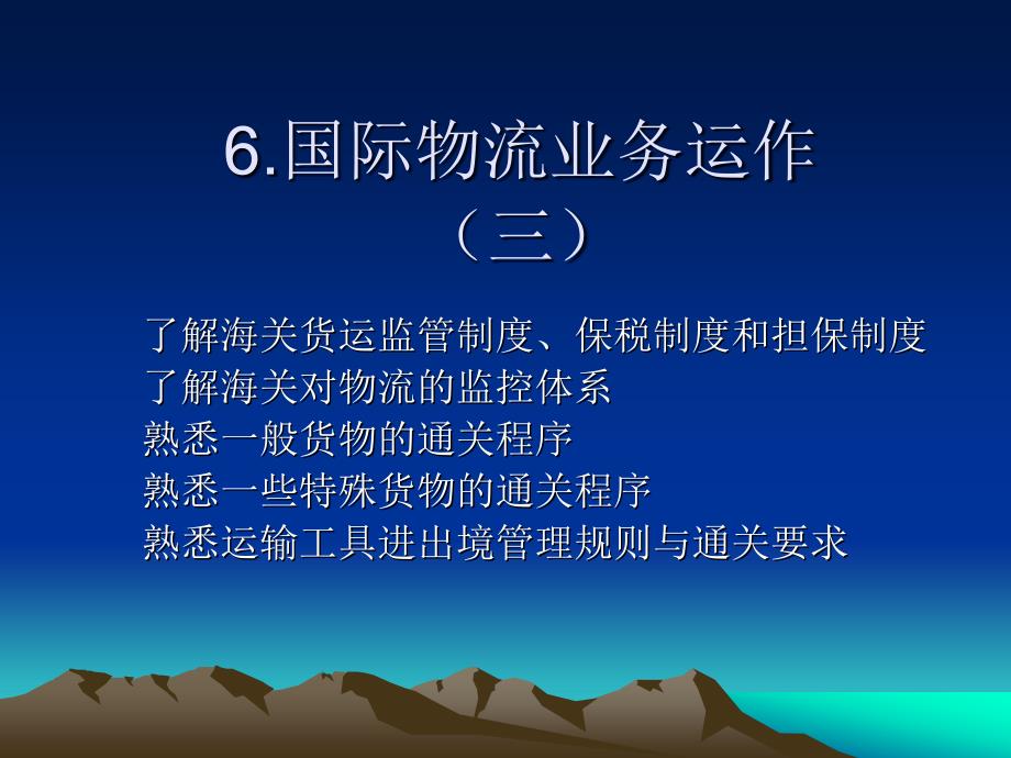 第六章 国际物流业务运作(三)_第1页