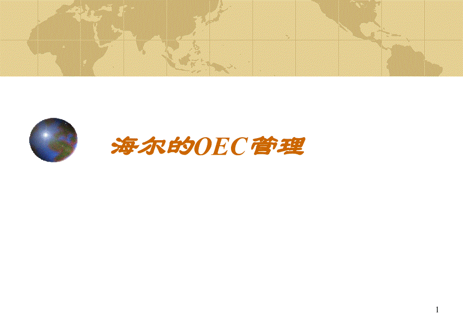 (精品)OEC管理._第1页