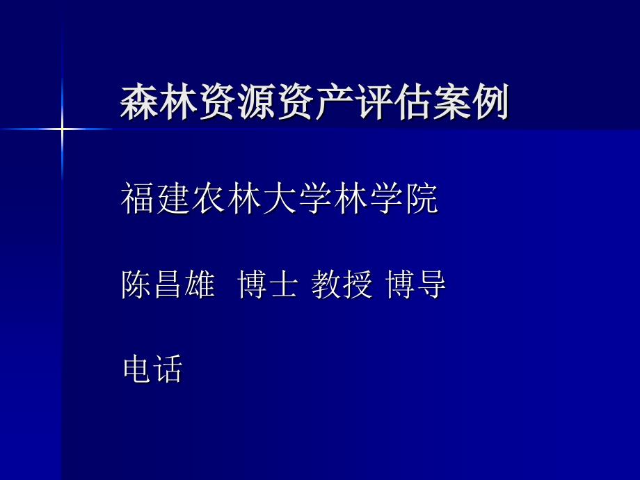 森林资源资产评估案例-浙江林业网_第1页