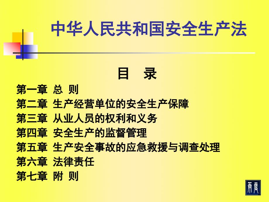 注册安全师考试《安全生产法》重点解析_第1页