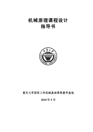 重庆大学机械原理课程设计指导书