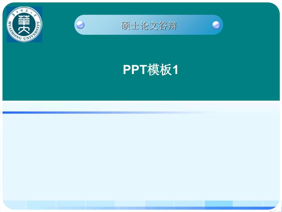 毕业答辩ppt模板-华中科技大学_第1页