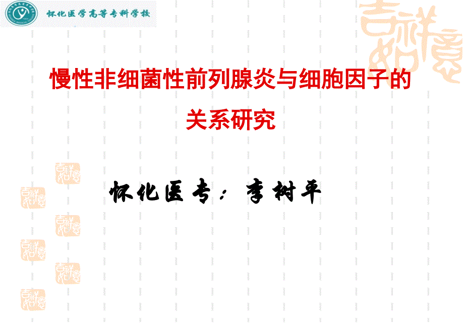 【医学ppt课件】慢性非细菌性前列腺炎与细胞因子的关系研究_第1页