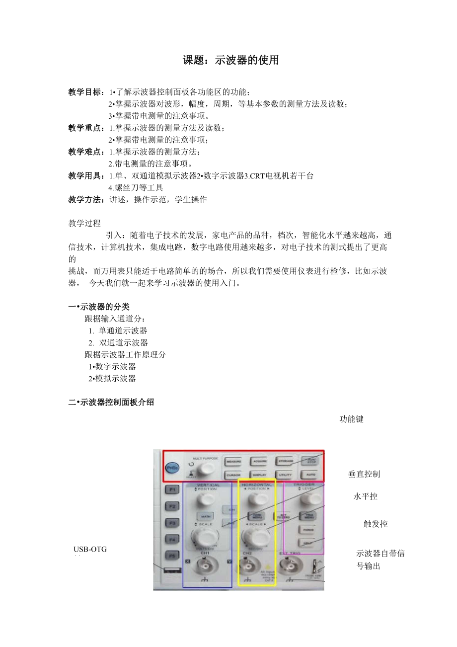 示波器的使用入门教案_第1页