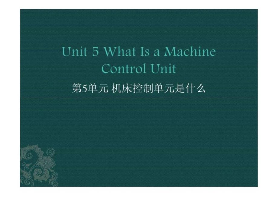 模具专业英语Unit5WhatIsaMachineControlU_第1页