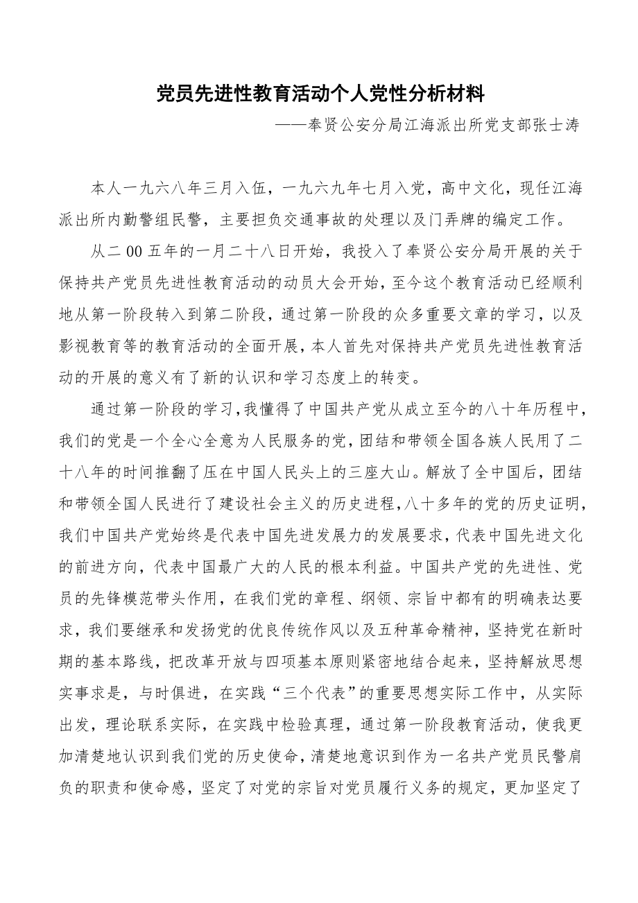 党员先进性教育活动个人党性分析材料(张士涛)_第1页