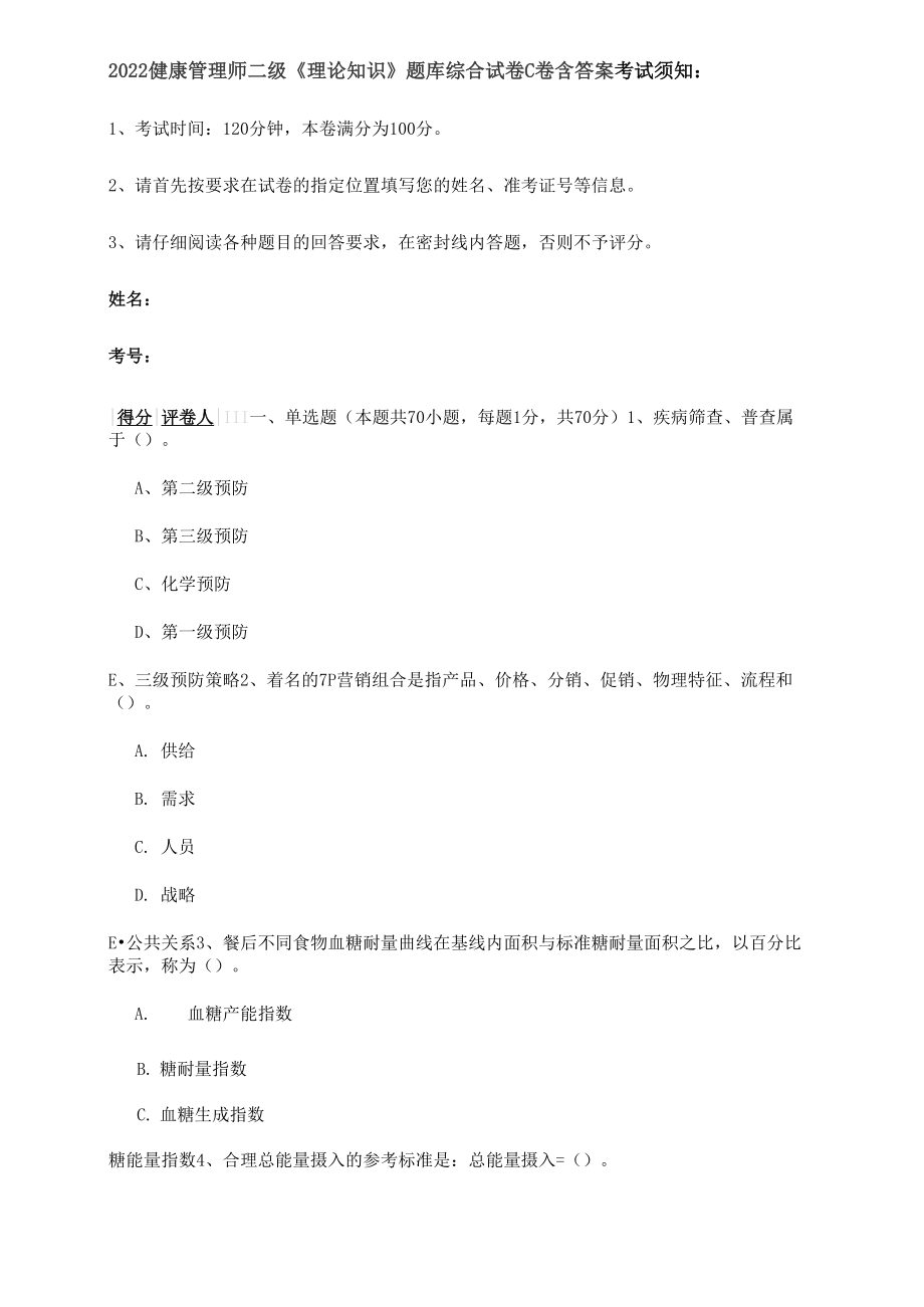 2022健康管理师二级《理论知识》题库综合试卷C卷 含答案_第1页