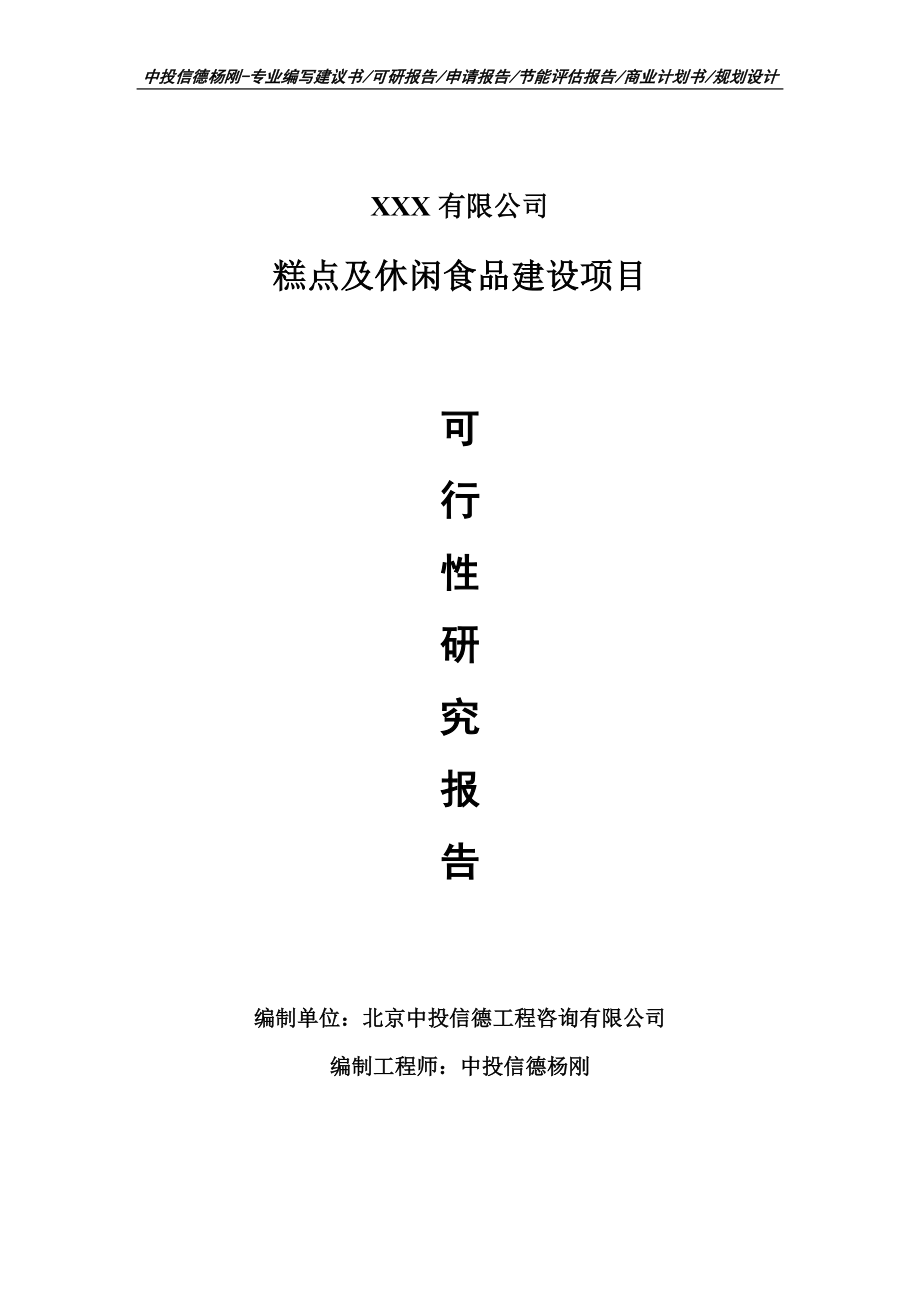 糕点及休闲食品建设项目可行性研究报告申请建议书_第1页